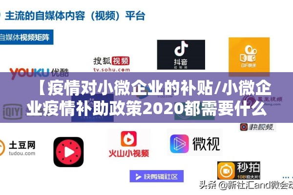 【疫情对小微企业的补贴/小微企业疫情补助政策2020都需要什么】 【疫情对小微企业的补贴/小微企业疫情补助政策2020都需要什么】