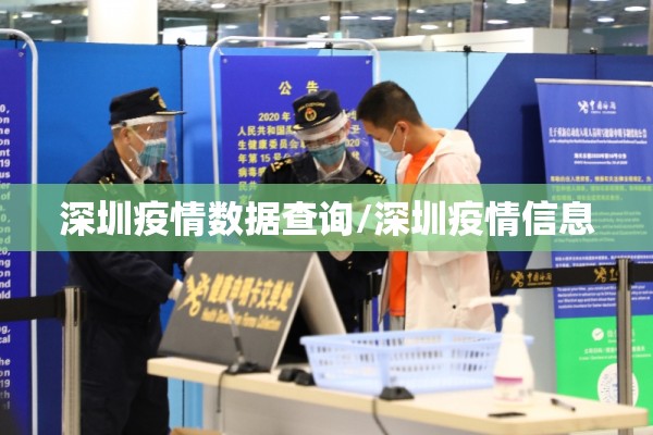 深圳疫情数据查询/深圳疫情信息