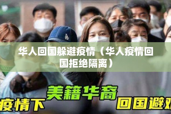 华人回国躲避疫情（华人疫情回国拒绝隔离）
