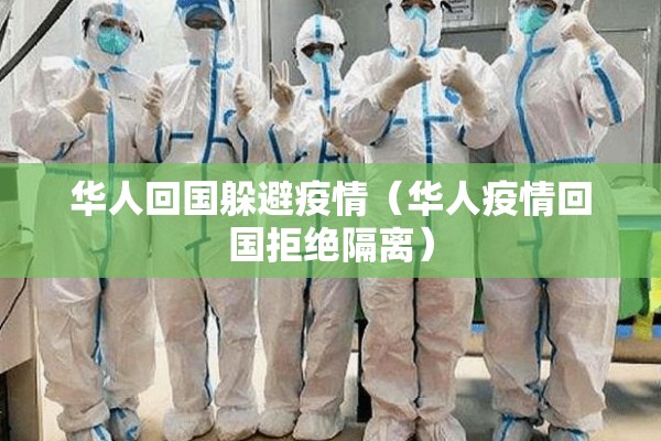 华人回国躲避疫情（华人疫情回国拒绝隔离）