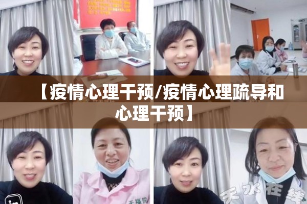 【疫情心理干预/疫情心理疏导和心理干预】 【疫情心理干预/疫情心理疏导和心理干预】
