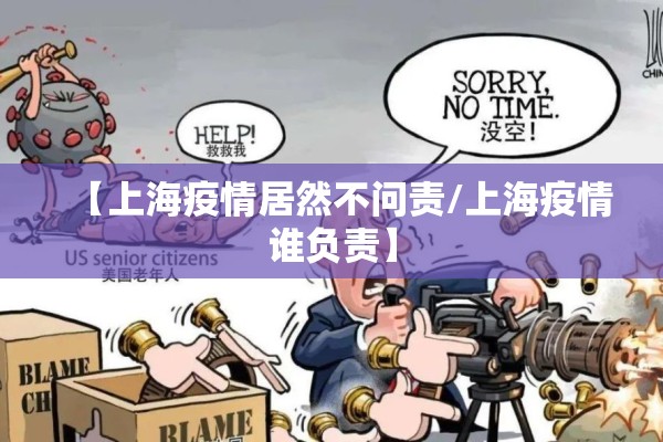 【上海疫情居然不问责/上海疫情谁负责】