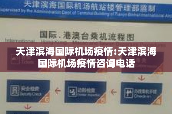 天津滨海国际机场疫情:天津滨海国际机场疫情咨询电话 天津滨海国际机场疫情:天津滨海国际机场疫情咨询电话