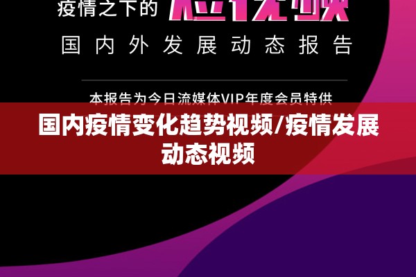 国内疫情变化趋势视频/疫情发展动态视频