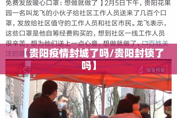 【贵阳疫情封城了吗/贵阳封锁了吗】 【贵阳疫情封城了吗/贵阳封锁了吗】