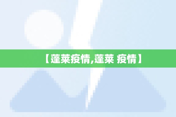 【蓬莱疫情,蓬莱 疫情】 【蓬莱疫情,蓬莱 疫情】