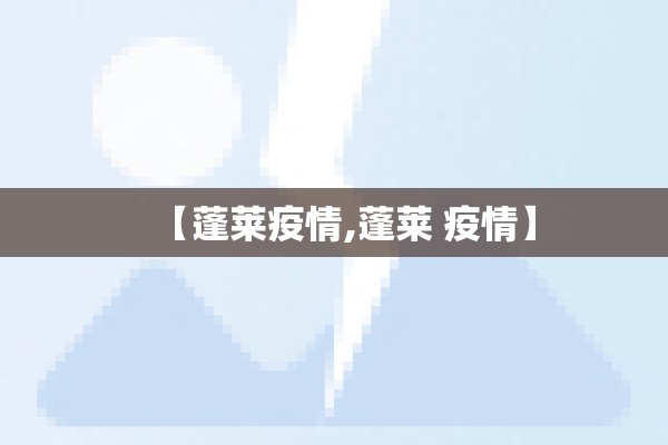 【蓬莱疫情,蓬莱 疫情】 【蓬莱疫情,蓬莱 疫情】