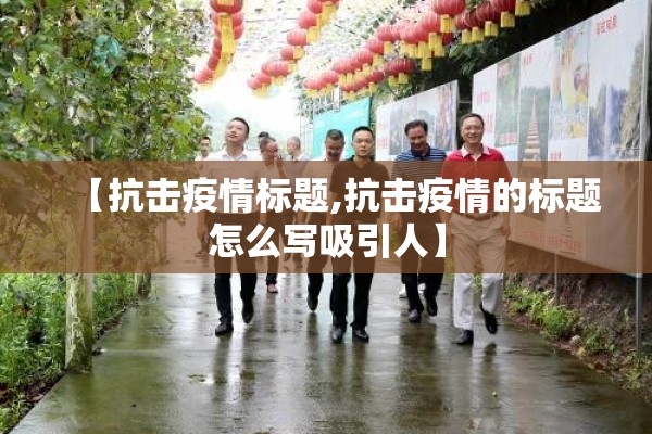 【抗击疫情标题,抗击疫情的标题怎么写吸引人】