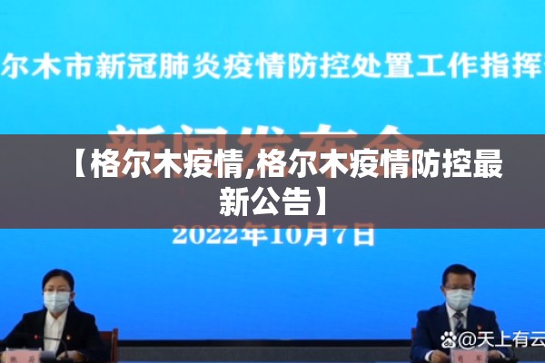 【格尔木疫情,格尔木疫情防控最新公告】 【格尔木疫情,格尔木疫情防控最新公告】