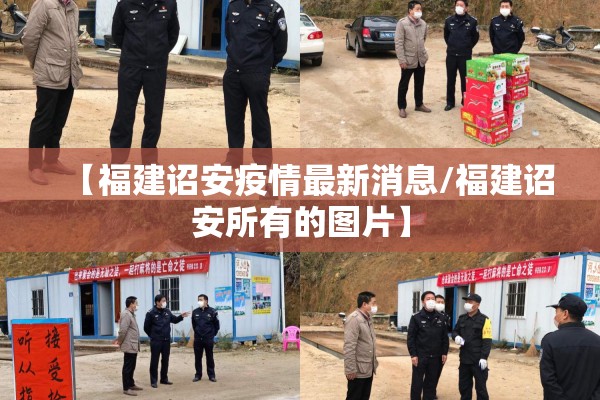 【福建诏安疫情最新消息/福建诏安所有的图片】 【福建诏安疫情最新消息/福建诏安所有的图片】