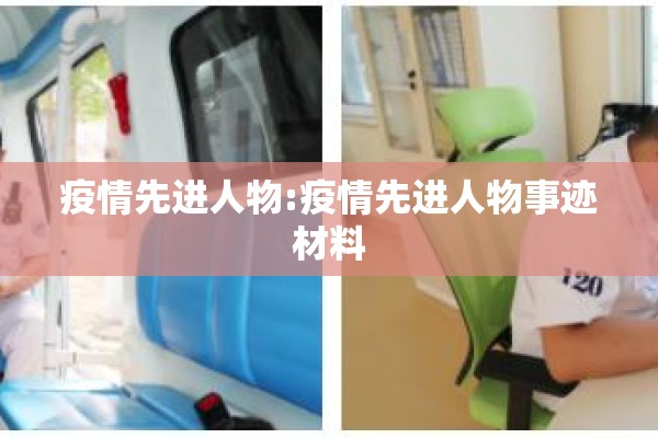 疫情先进人物:疫情先进人物事迹材料 疫情先进人物:疫情先进人物事迹材料