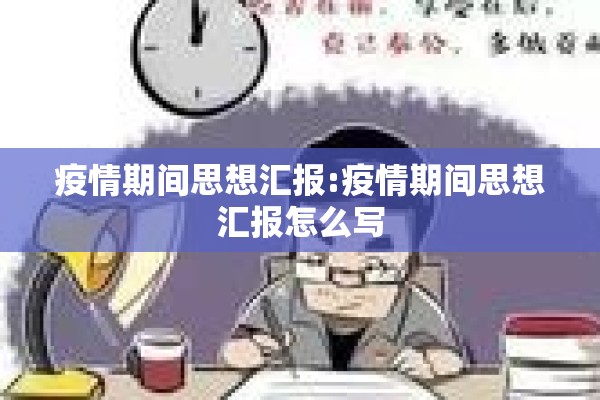疫情期间思想汇报:疫情期间思想汇报怎么写