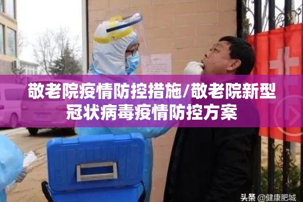 敬老院疫情防控措施/敬老院新型冠状病毒疫情防控方案