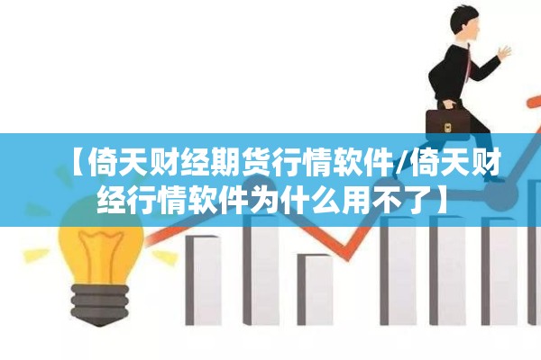 【倚天财经期货行情软件/倚天财经行情软件为什么用不了】 【倚天财经期货行情软件/倚天财经行情软件为什么用不了】