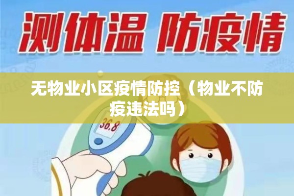 无物业小区疫情防控（物业不防疫违法吗）