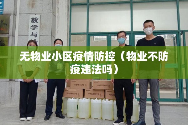 无物业小区疫情防控（物业不防疫违法吗）