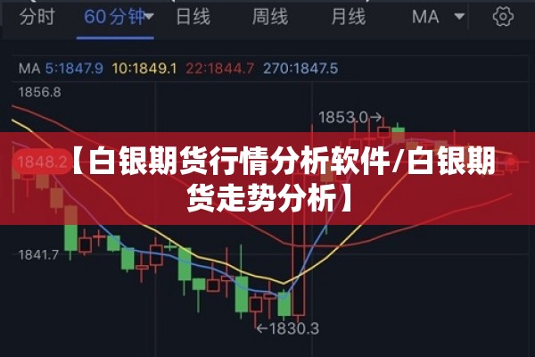 【白银期货行情分析软件/白银期货走势分析】