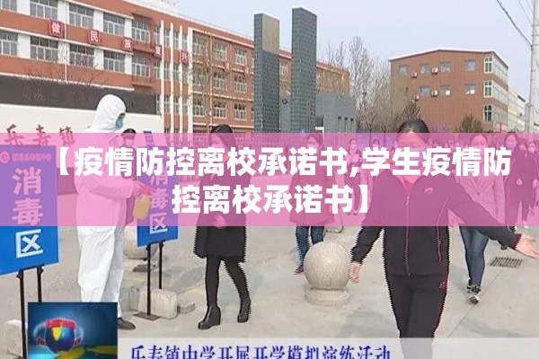【疫情防控离校承诺书,学生疫情防控离校承诺书】