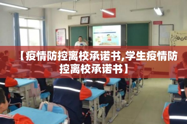 【疫情防控离校承诺书,学生疫情防控离校承诺书】
