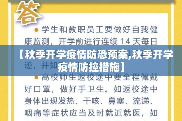 【秋季开学疫情防恐预案,秋季开学疫情防控措施】