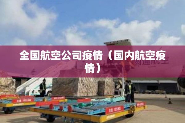 全国航空公司疫情(国内航空疫情) 全国航空公司疫情(国内航空疫情)