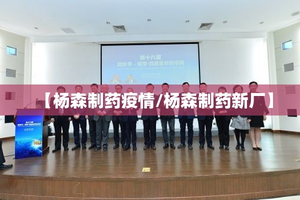 【杨森制药疫情/杨森制药新厂】