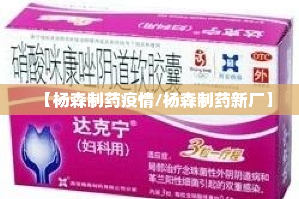 【杨森制药疫情/杨森制药新厂】