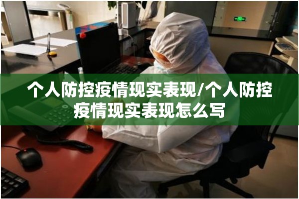 个人防控疫情现实表现/个人防控疫情现实表现怎么写 个人防控疫情现实表现/个人防控疫情现实表现怎么写