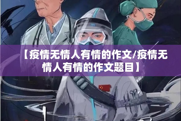 【疫情无情人有情的作文/疫情无情人有情的作文题目】 【疫情无情人有情的作文/疫情无情人有情的作文题目】