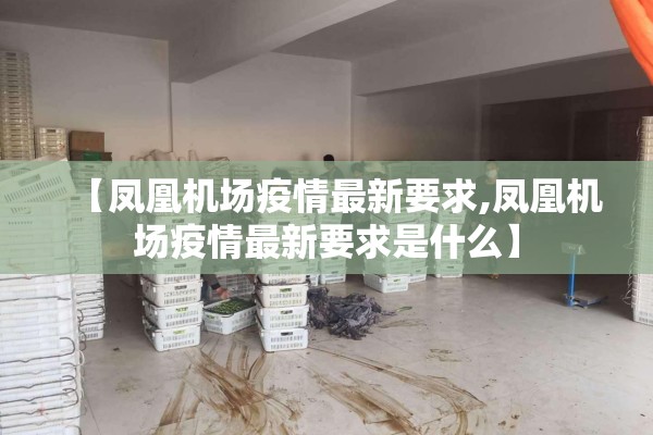 【凤凰机场疫情最新要求,凤凰机场疫情最新要求是什么】