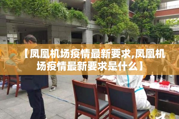 【凤凰机场疫情最新要求,凤凰机场疫情最新要求是什么】
