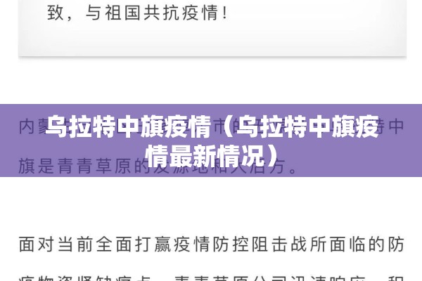 乌拉特中旗疫情(乌拉特中旗疫情最新情况) 乌拉特中旗疫情(乌拉特中旗疫情最新情况)