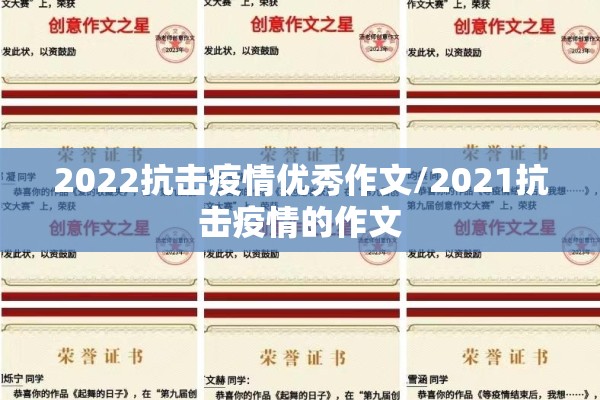 2022抗击疫情优秀作文/2021抗击疫情的作文 2022抗击疫情优秀作文/2021抗击疫情的作文
