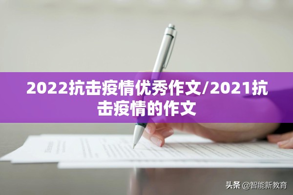 2022抗击疫情优秀作文/2021抗击疫情的作文 2022抗击疫情优秀作文/2021抗击疫情的作文
