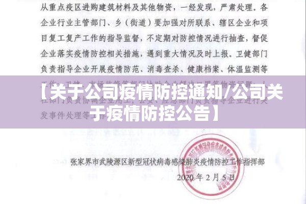 【关于公司疫情防控通知/公司关于疫情防控公告】 【关于公司疫情防控通知/公司关于疫情防控公告】