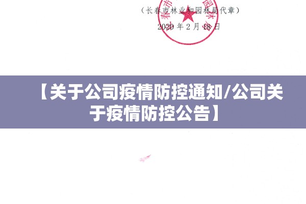 【关于公司疫情防控通知/公司关于疫情防控公告】 【关于公司疫情防控通知/公司关于疫情防控公告】