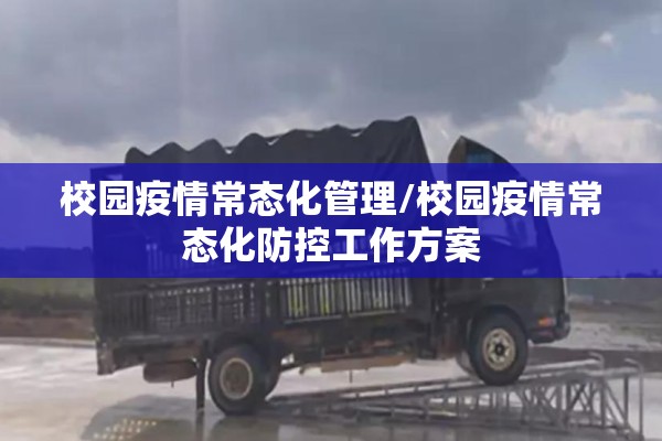 校园疫情常态化管理/校园疫情常态化防控工作方案