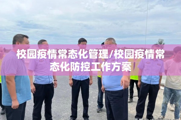 校园疫情常态化管理/校园疫情常态化防控工作方案