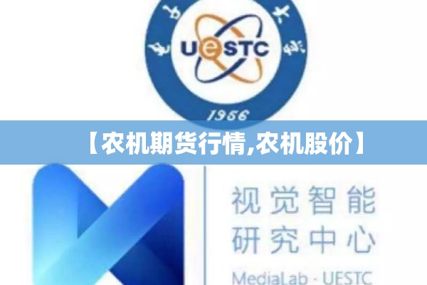 【农机期货行情,农机股价】 【农机期货行情,农机股价】