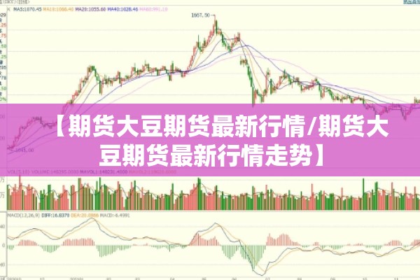 【期货大豆期货最新行情/期货大豆期货最新行情走势】