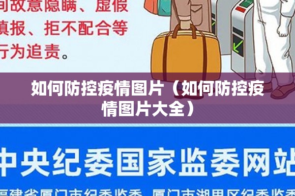 如何防控疫情图片（如何防控疫情图片大全）