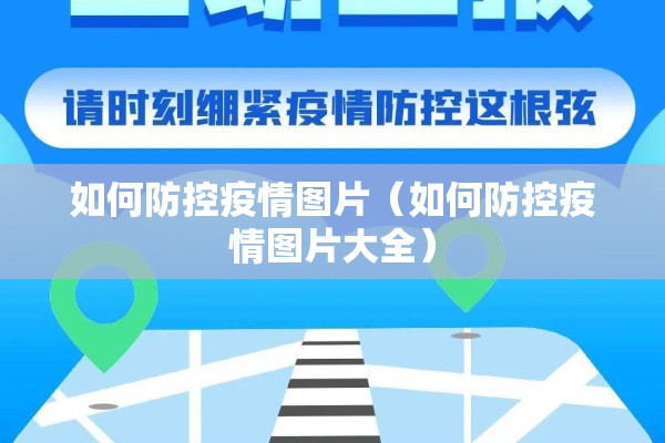 如何防控疫情图片（如何防控疫情图片大全）