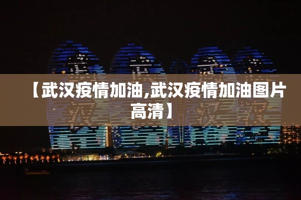 【武汉疫情加油,武汉疫情加油图片高清】
