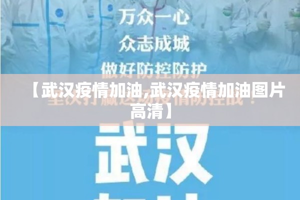 【武汉疫情加油,武汉疫情加油图片高清】
