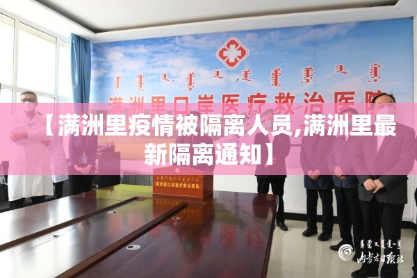 【满洲里疫情被隔离人员,满洲里最新隔离通知】 【满洲里疫情被隔离人员,满洲里最新隔离通知】
