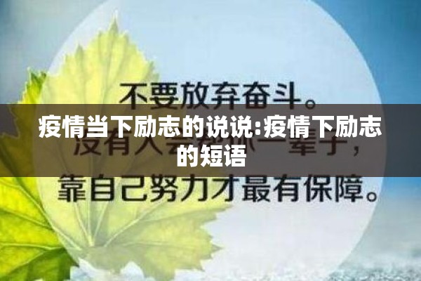 疫情当下励志的说说:疫情下励志的短语