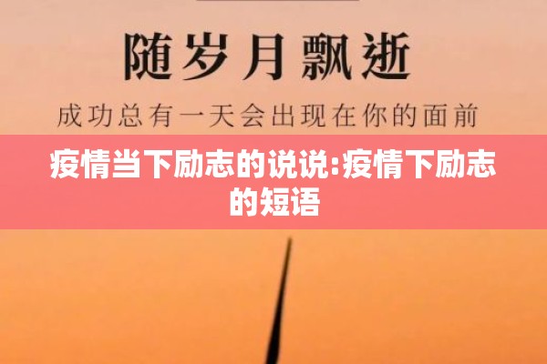 疫情当下励志的说说:疫情下励志的短语