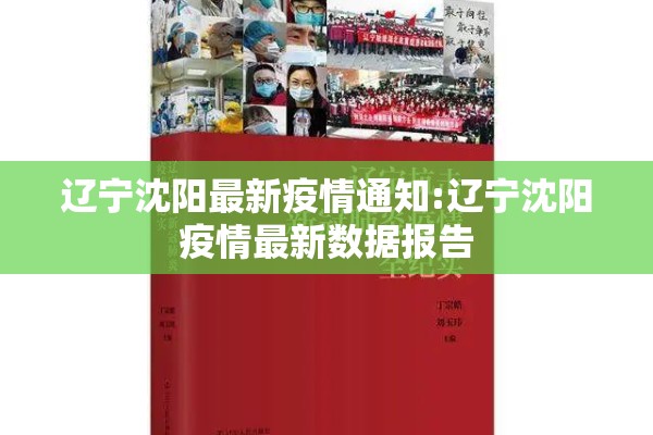 辽宁沈阳最新疫情通知:辽宁沈阳疫情最新数据报告
