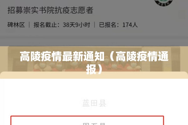 高陵疫情最新通知(高陵疫情通报) 高陵疫情最新通知(高陵疫情通报)
