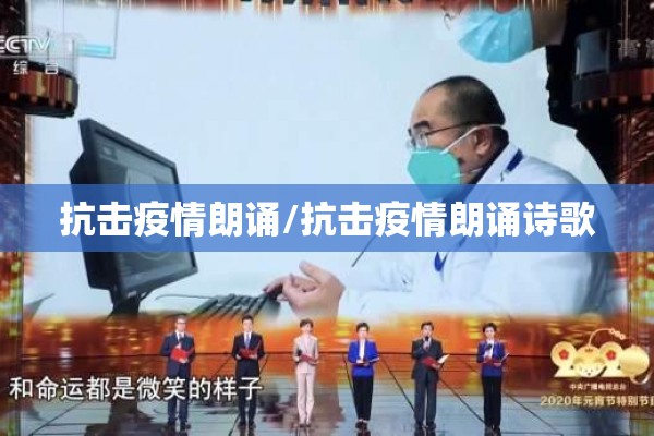 抗击疫情朗诵/抗击疫情朗诵诗歌